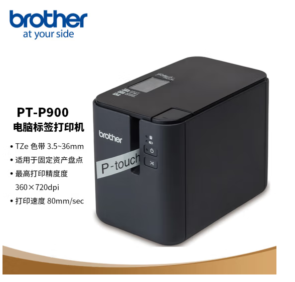 兄弟（brother）PT-P900条码打印机 固定资产标签打印机电脑连接36mm智能线缆打印机
