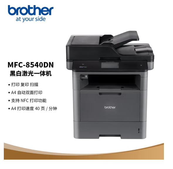 兄弟/BROTHER MFC-8540DN 黑白多功能一体机 双面网络多功能一体机 A4幅面自动双面打印、复印、传真、扫描 