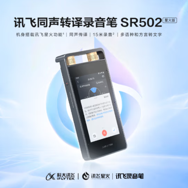 科大讯飞/iFLYTEK SR502 录音笔 SR502星火版32GB 录音转文字 录音外围设备